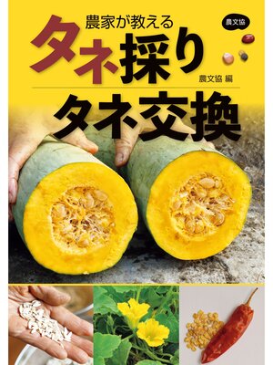 cover image of 農家が教える　タネ採り・タネ交換